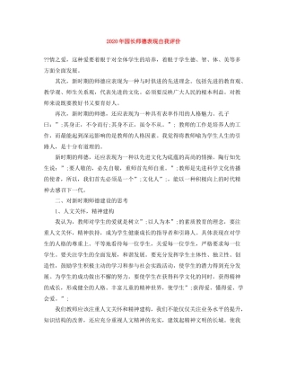 2020年园长师德表现自我评价