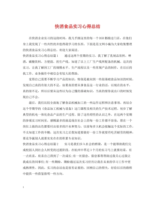 快消食品实习心得总结
