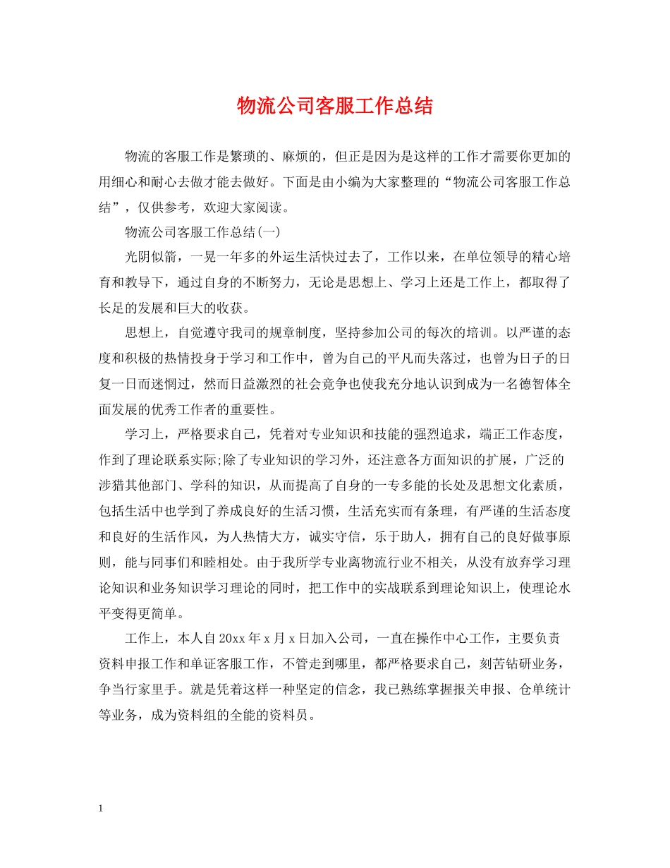 物流公司客服工作总结_第1页