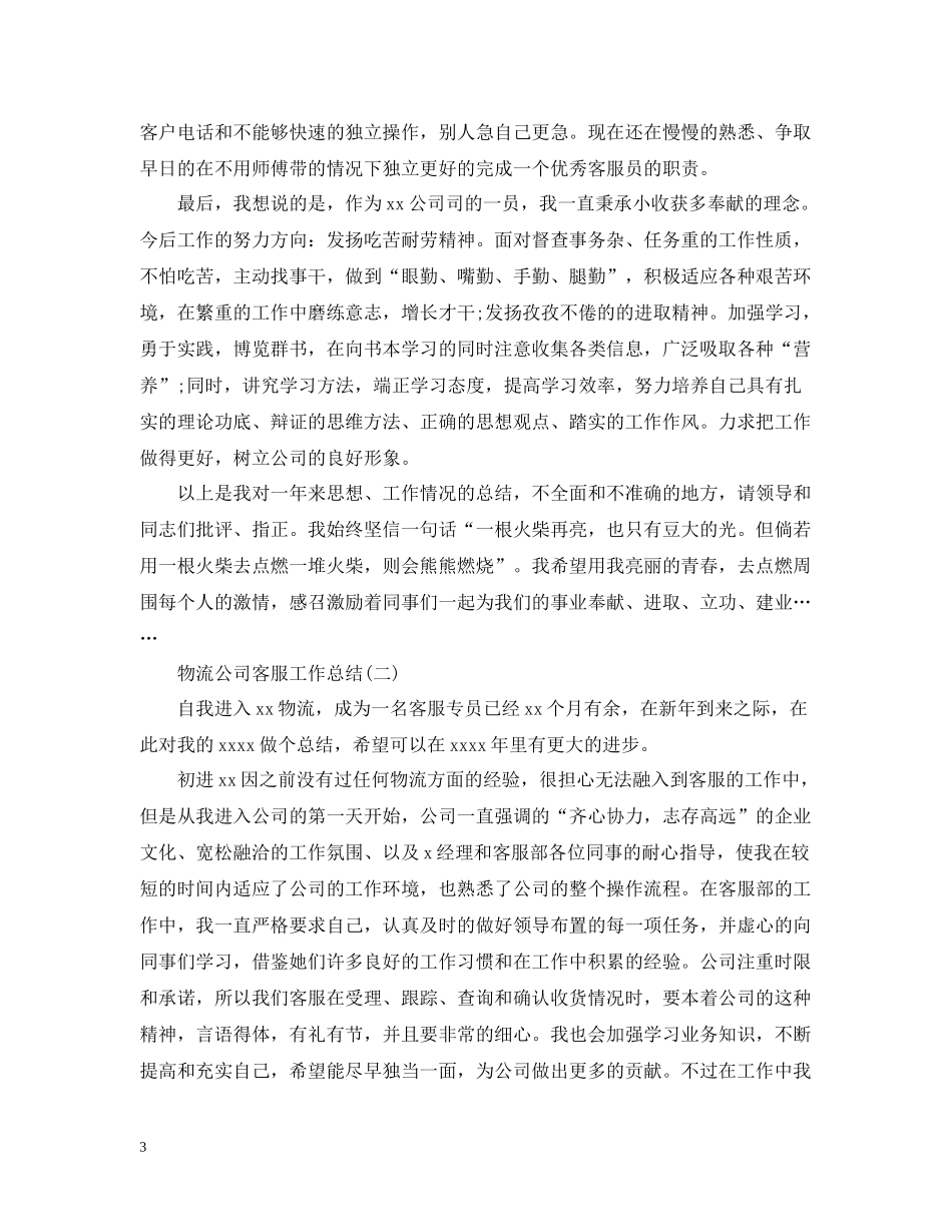物流公司客服工作总结_第3页