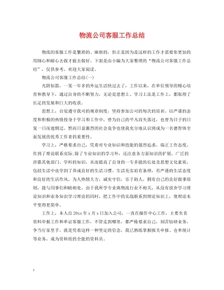 物流公司客服工作总结