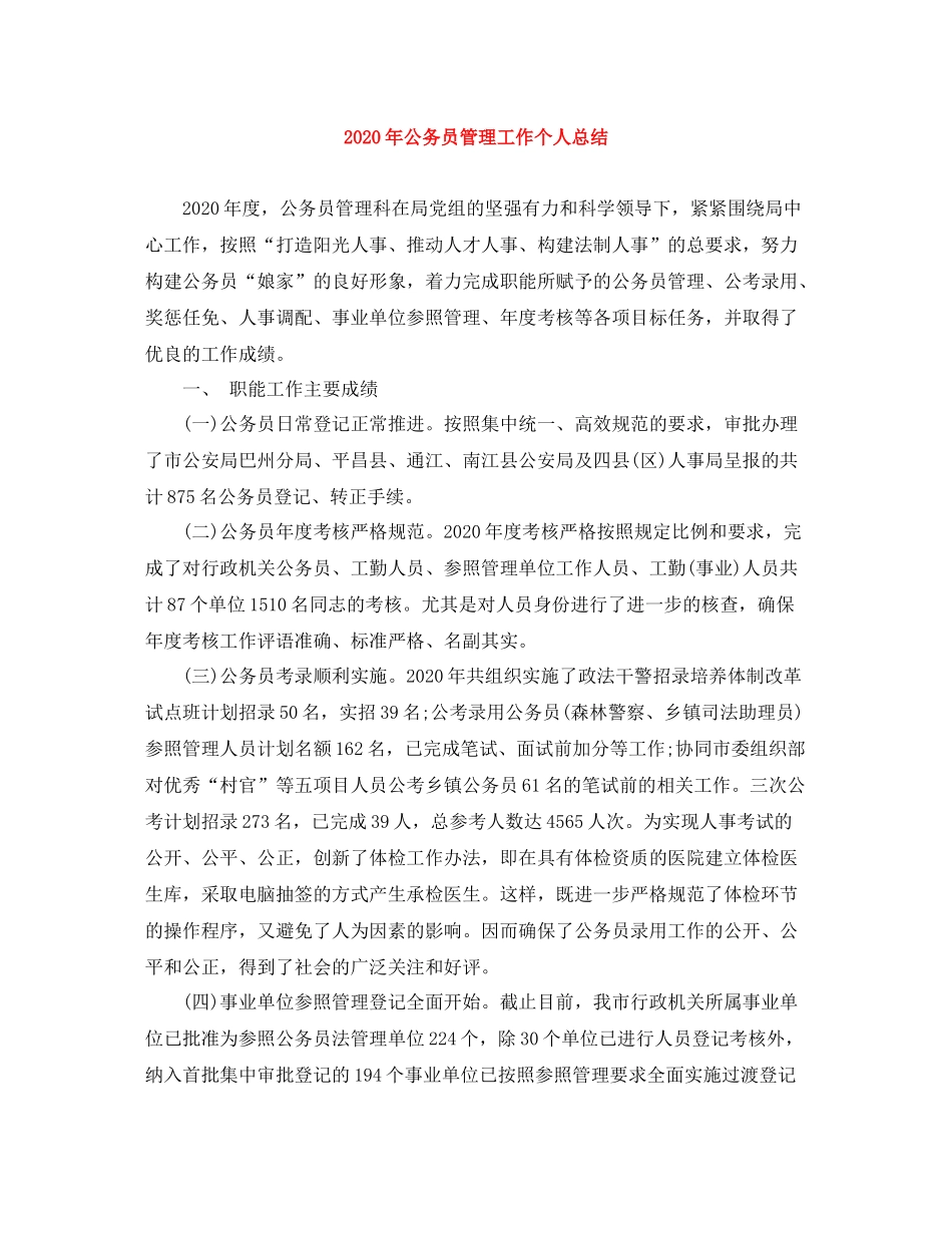 2020年公务员管理工作个人总结_第1页