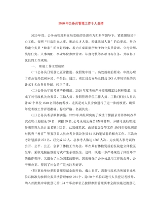 2020年公务员管理工作个人总结
