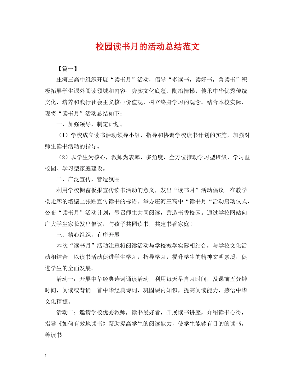 校园读书月的活动总结范文_第1页