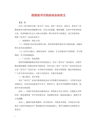 校园读书月的活动总结范文