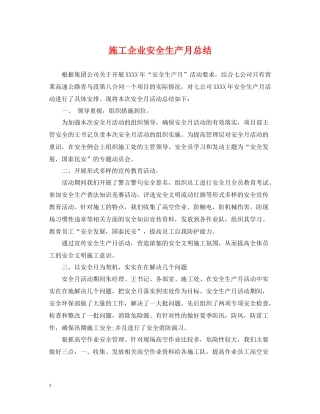 施工企业安全生产月总结