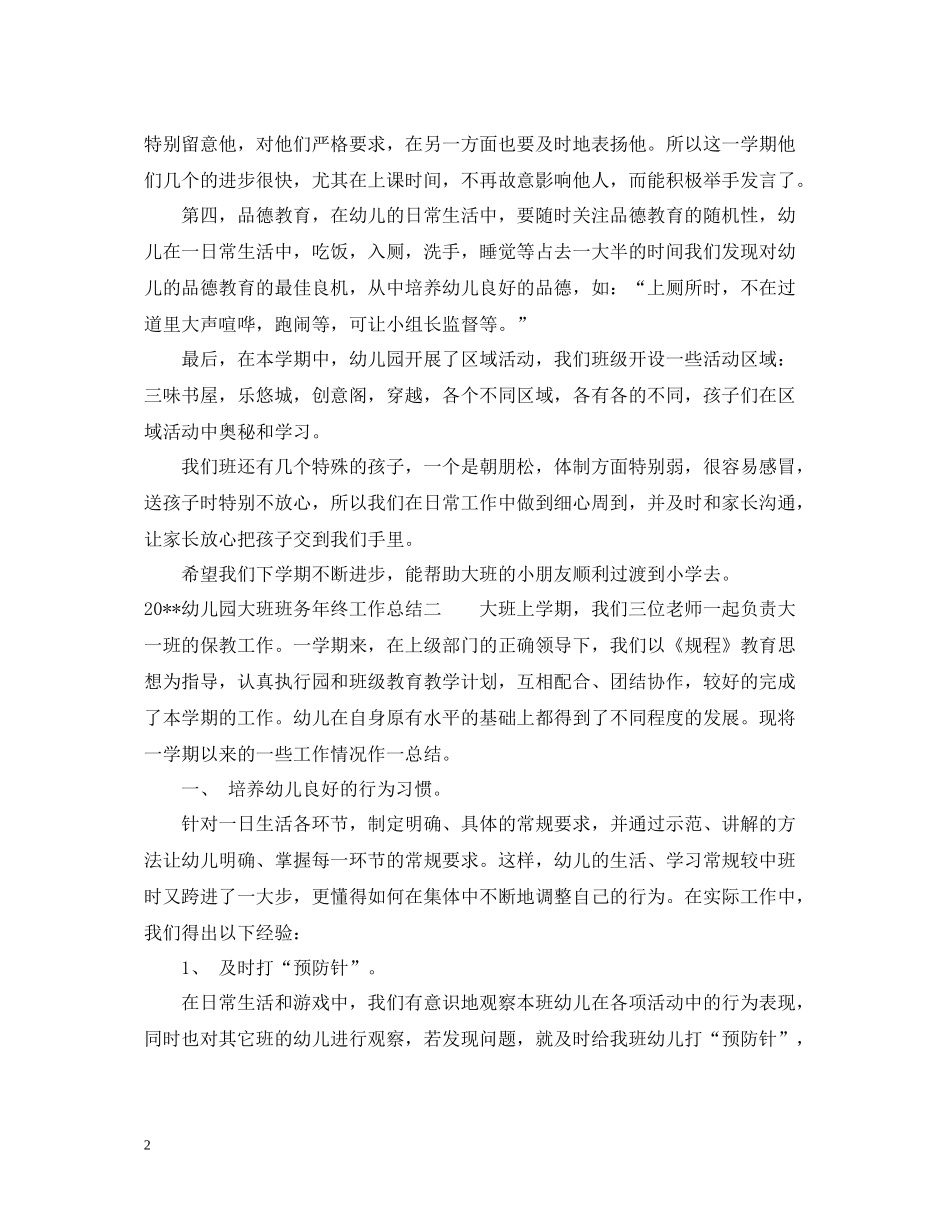 幼儿园大班班务年终工作总结_第2页