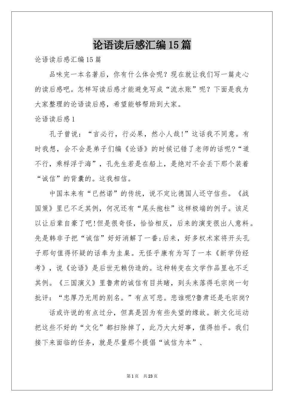论语读后感汇编15篇_第1页