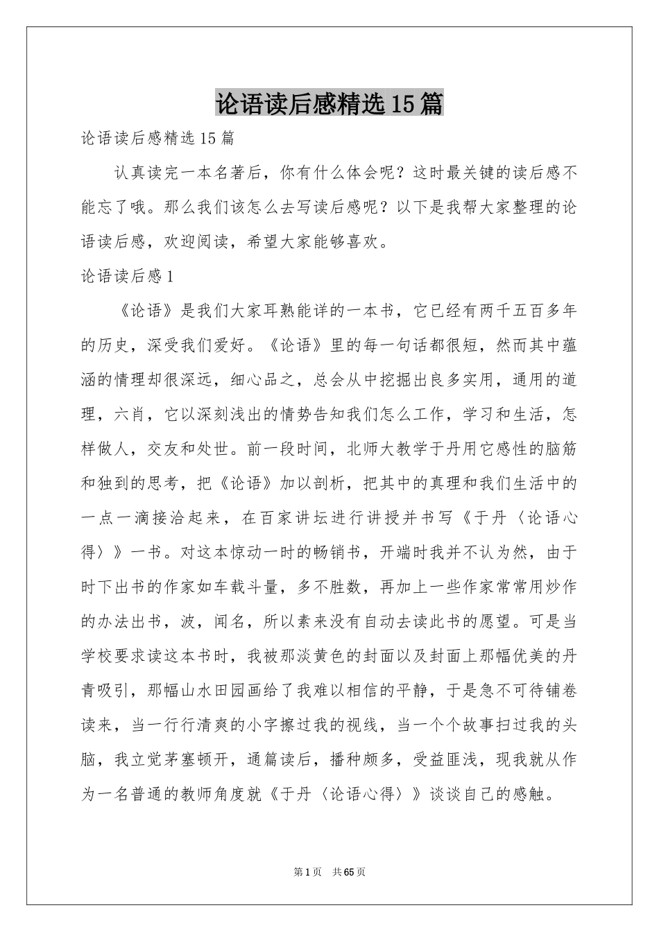 论语读后感精选15篇_第1页