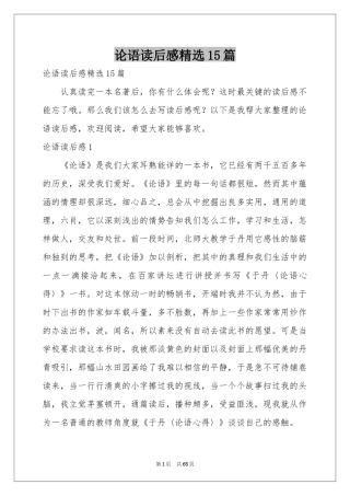 论语读后感精选15篇