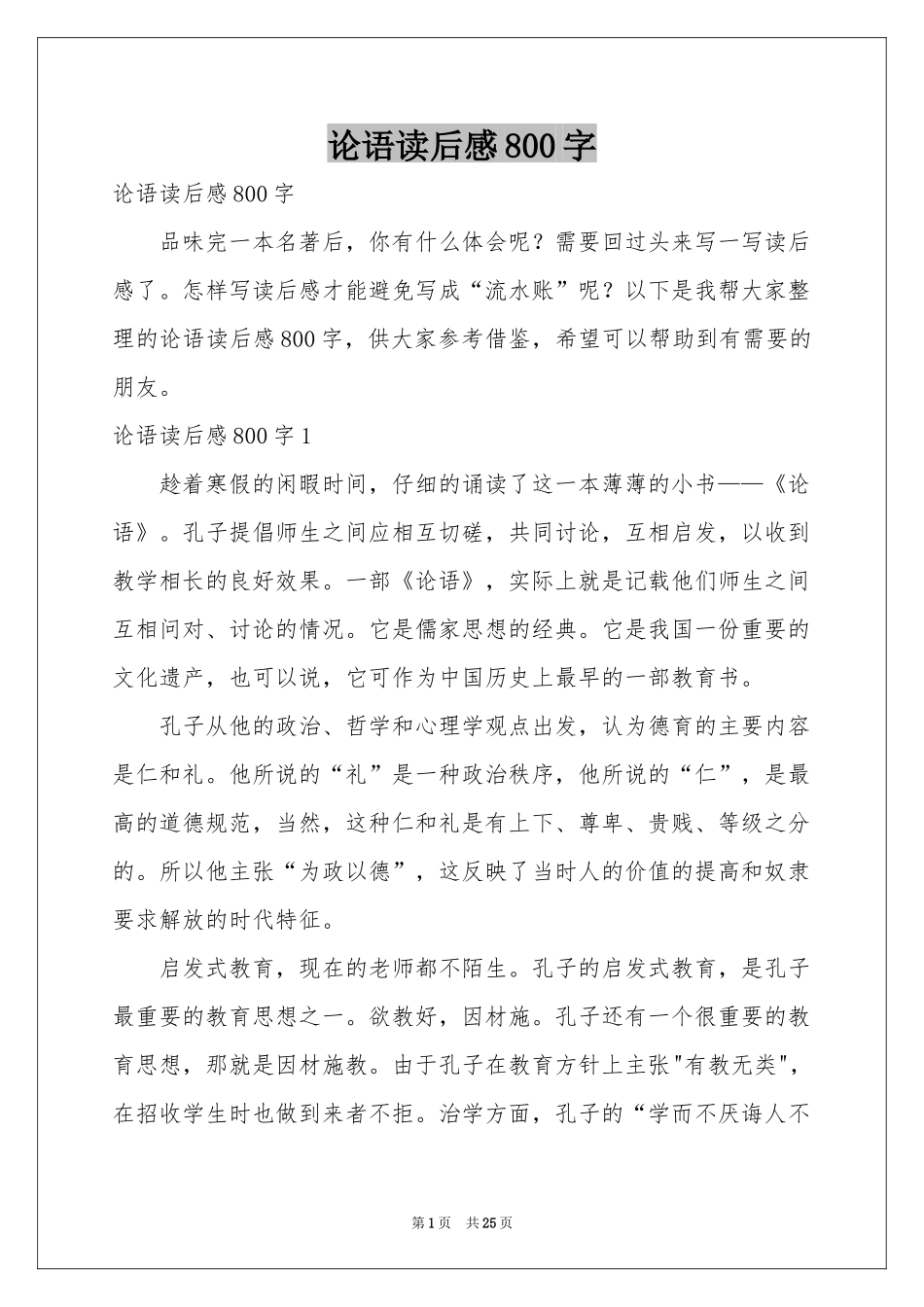 论语读后感800字_第1页
