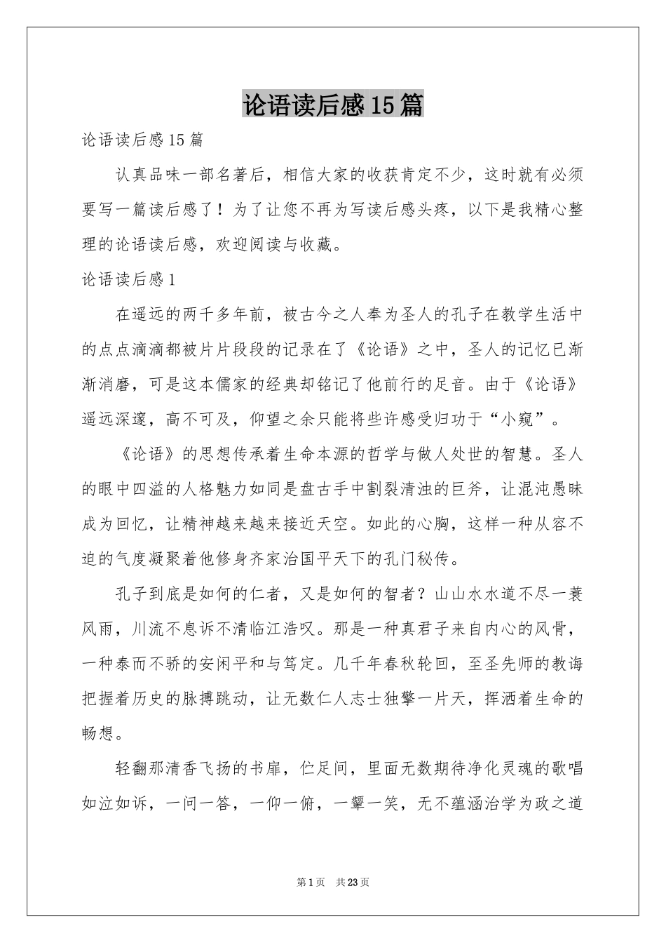 论语读后感15篇_第1页
