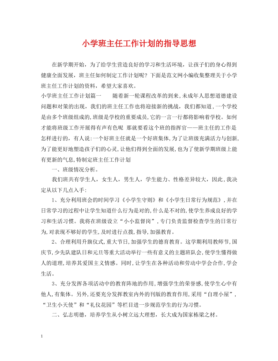小学班主任工作计划的指导思想 _第1页