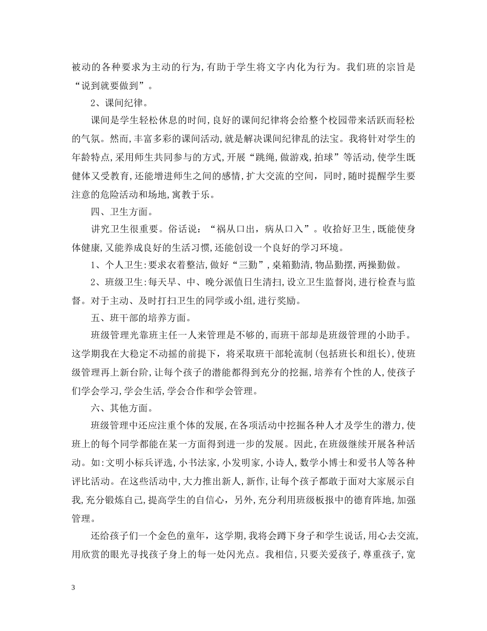 小学班主任工作计划的指导思想 _第3页