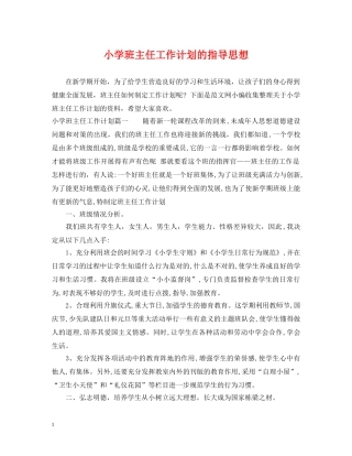 小学班主任工作计划的指导思想 
