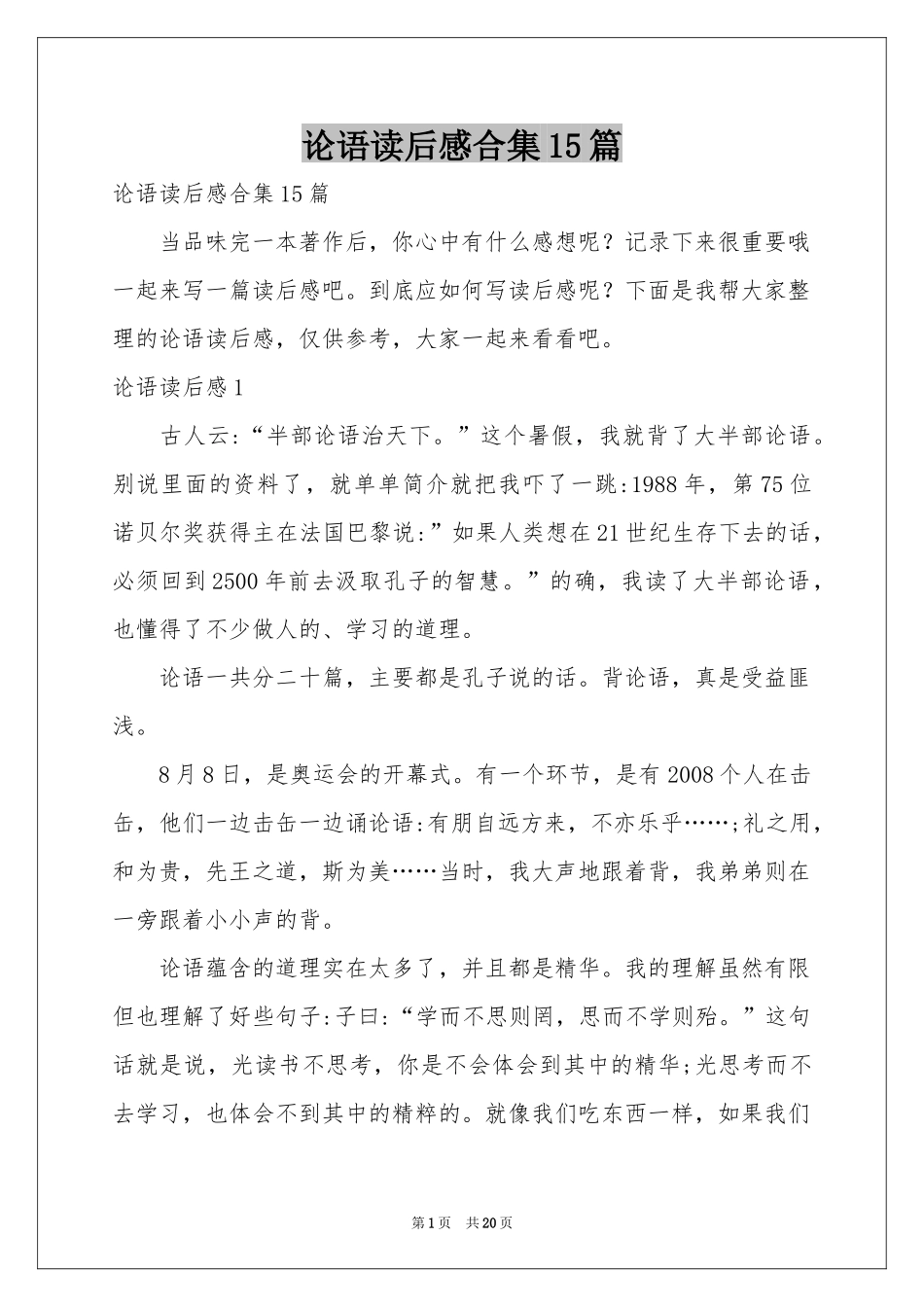 论语读后感合集15篇_第1页