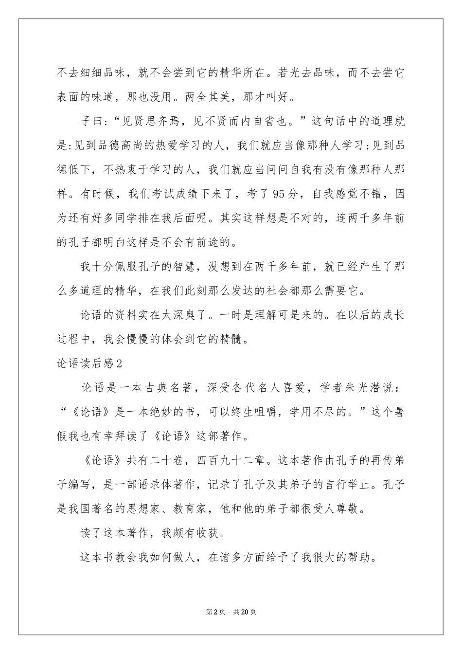 论语读后感合集15篇_第2页