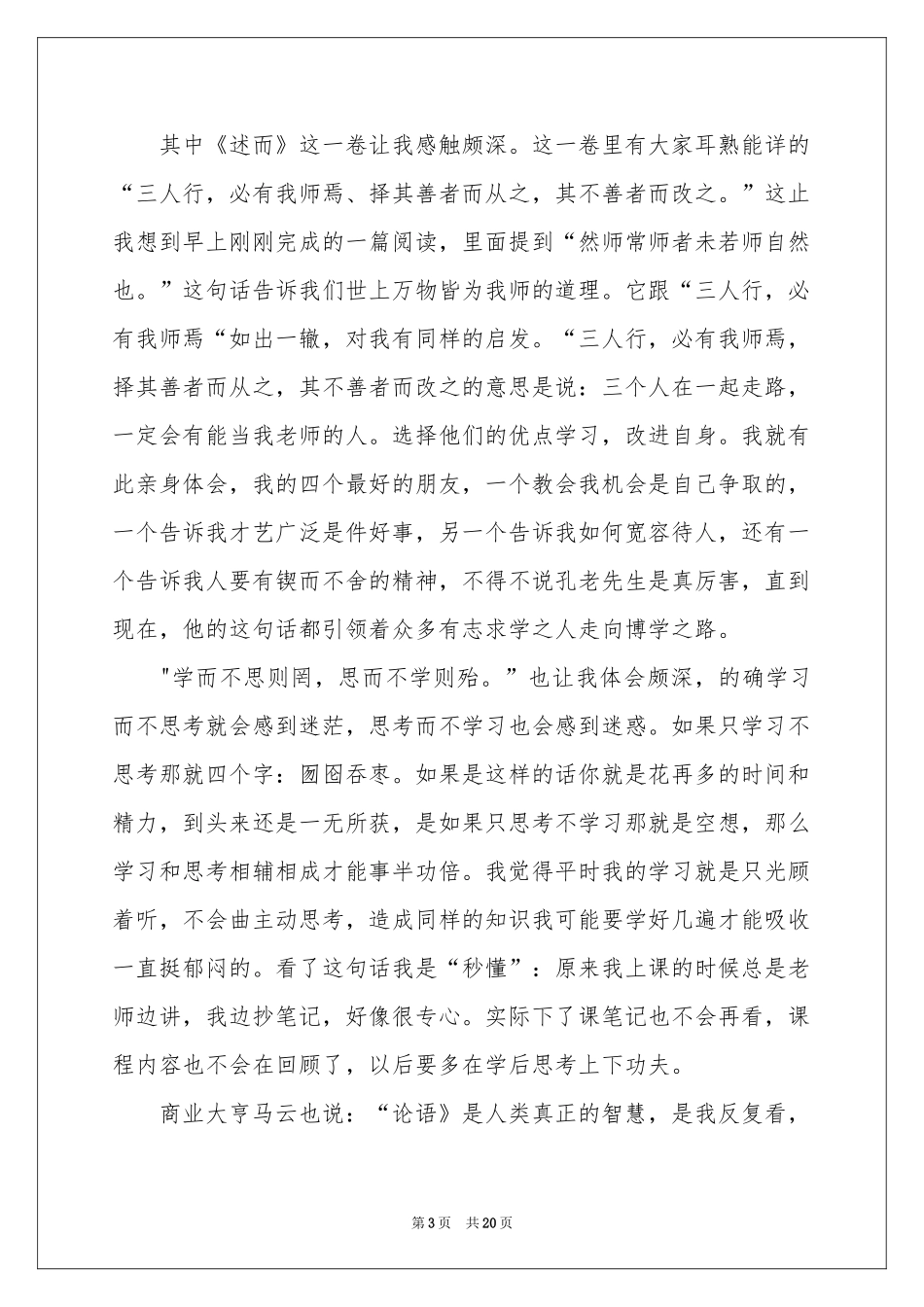 论语读后感合集15篇_第3页