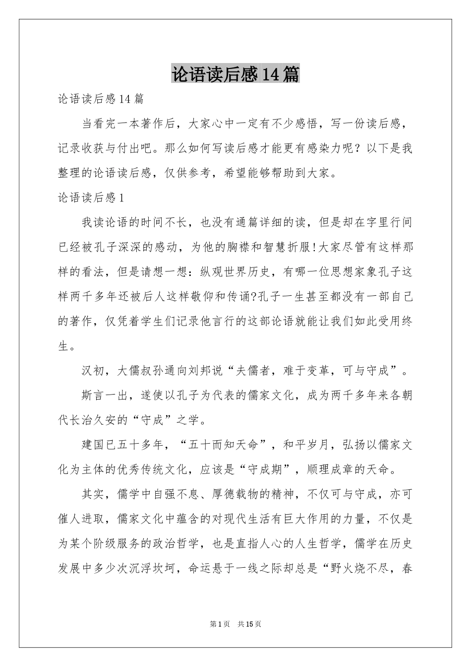 论语读后感14篇_第1页