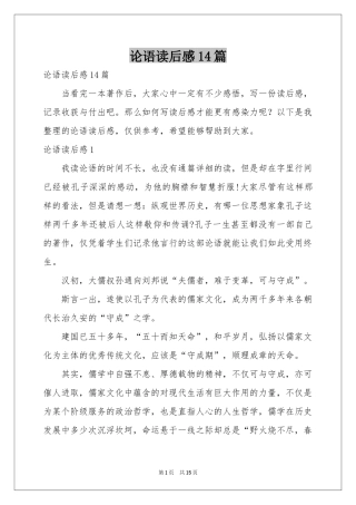 论语读后感14篇