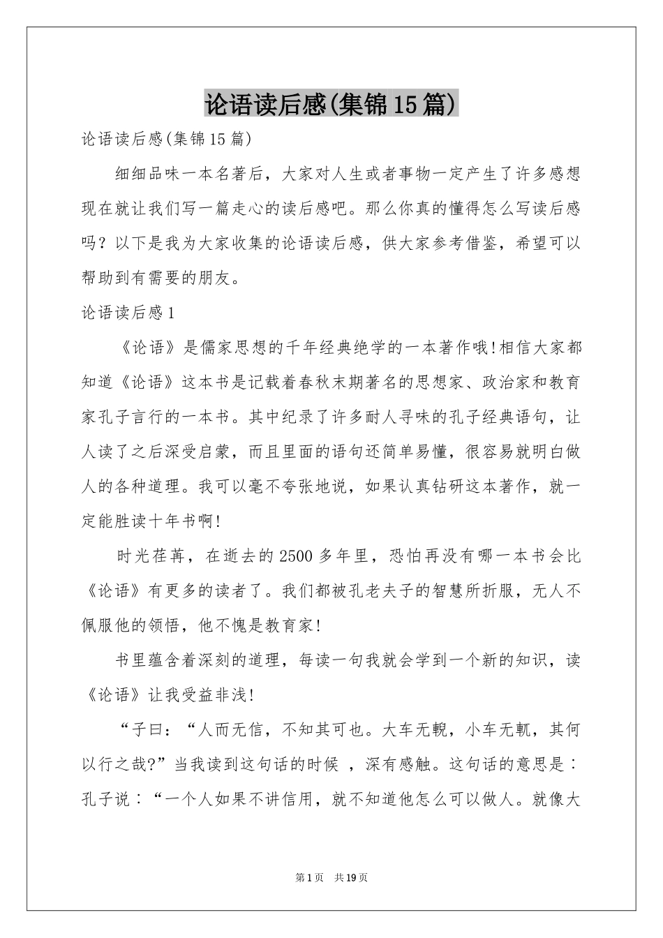论语读后感(集锦15篇)_第1页