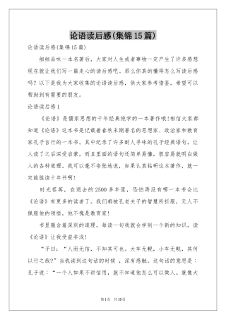 论语读后感(集锦15篇)