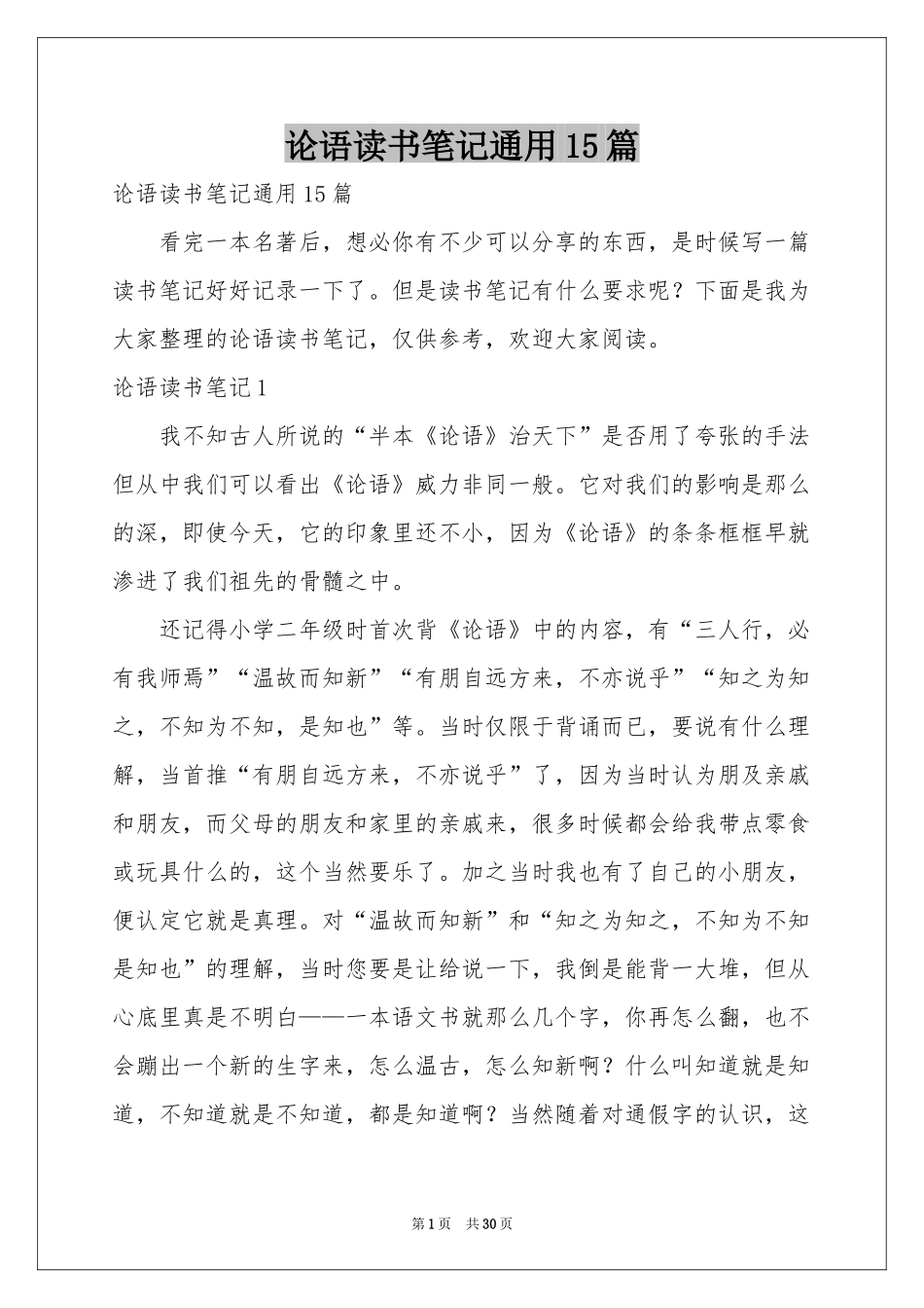论语读书笔记通用15篇_第1页