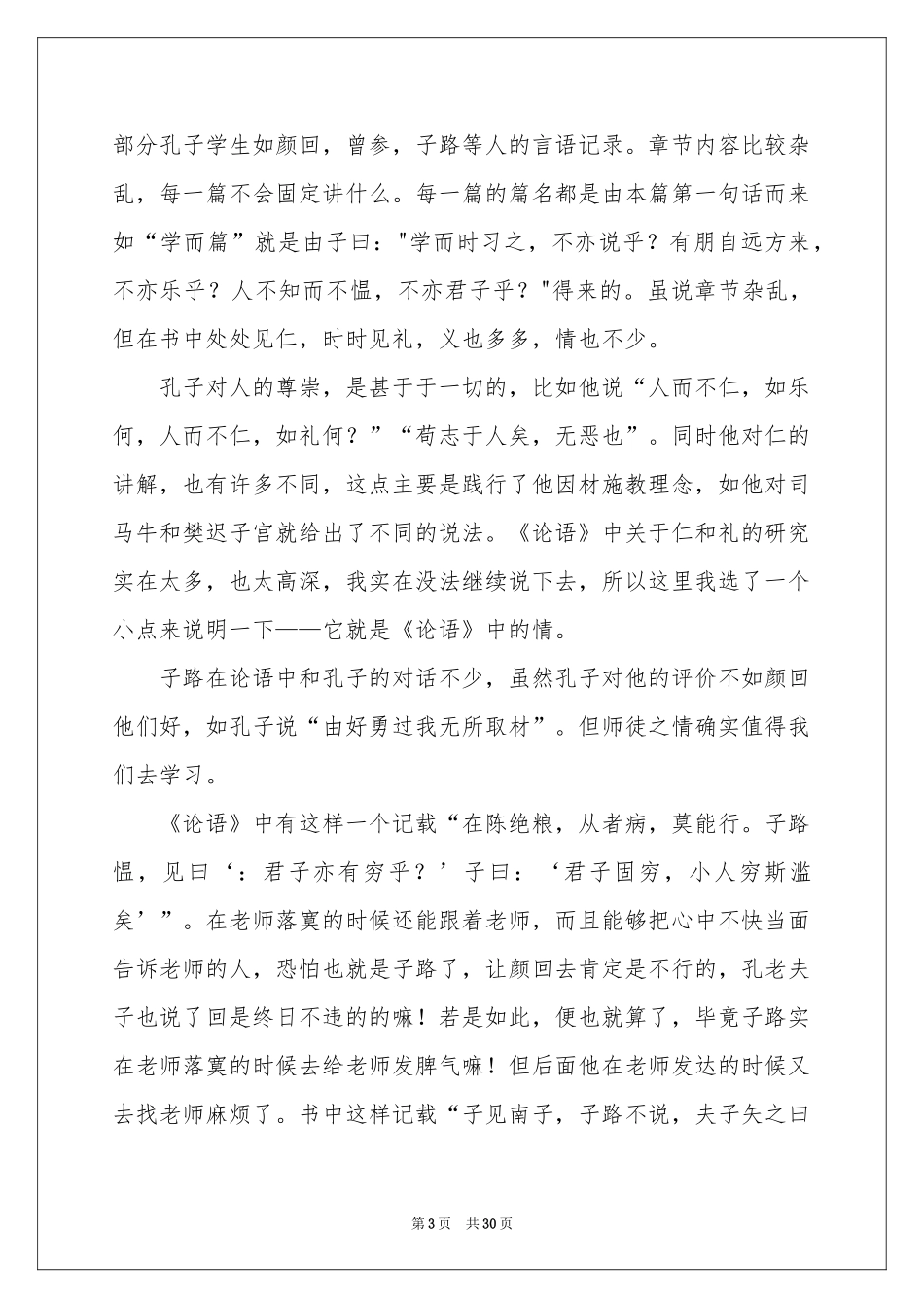 论语读书笔记通用15篇_第3页
