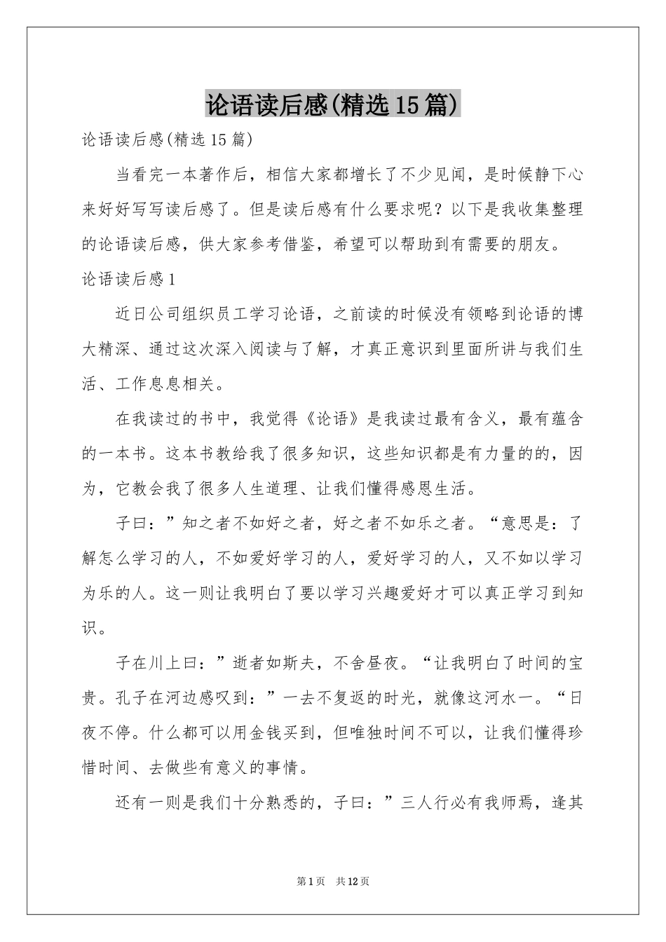 论语读后感(精选15篇)_第1页
