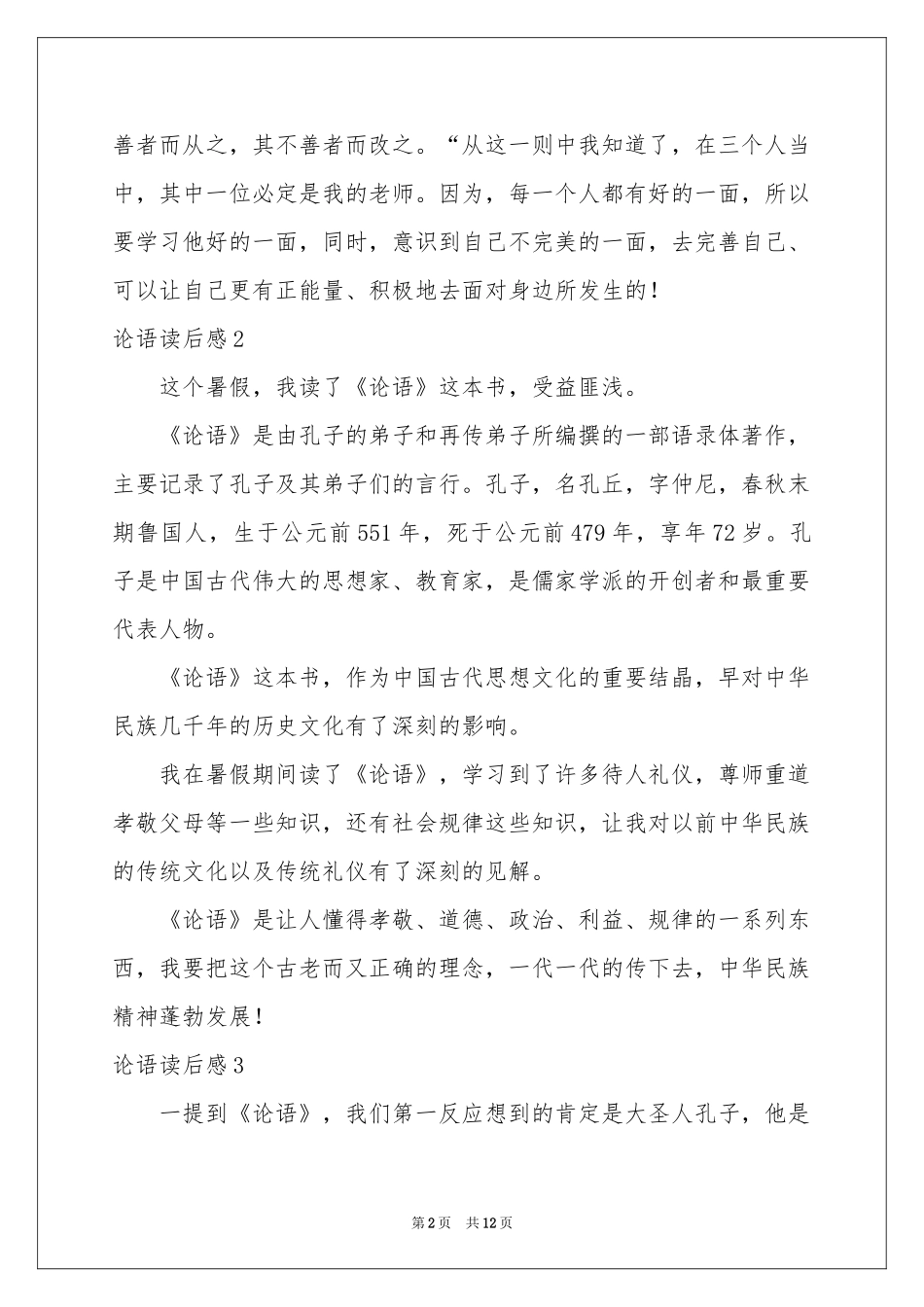 论语读后感(精选15篇)_第2页