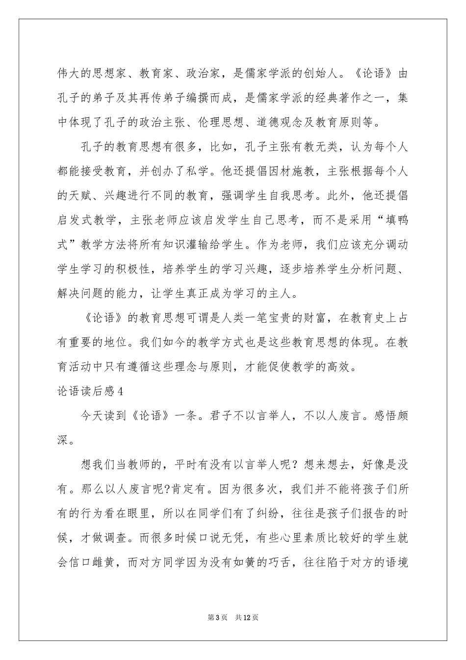 论语读后感(精选15篇)_第3页