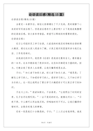 论语读后感(精选15篇)