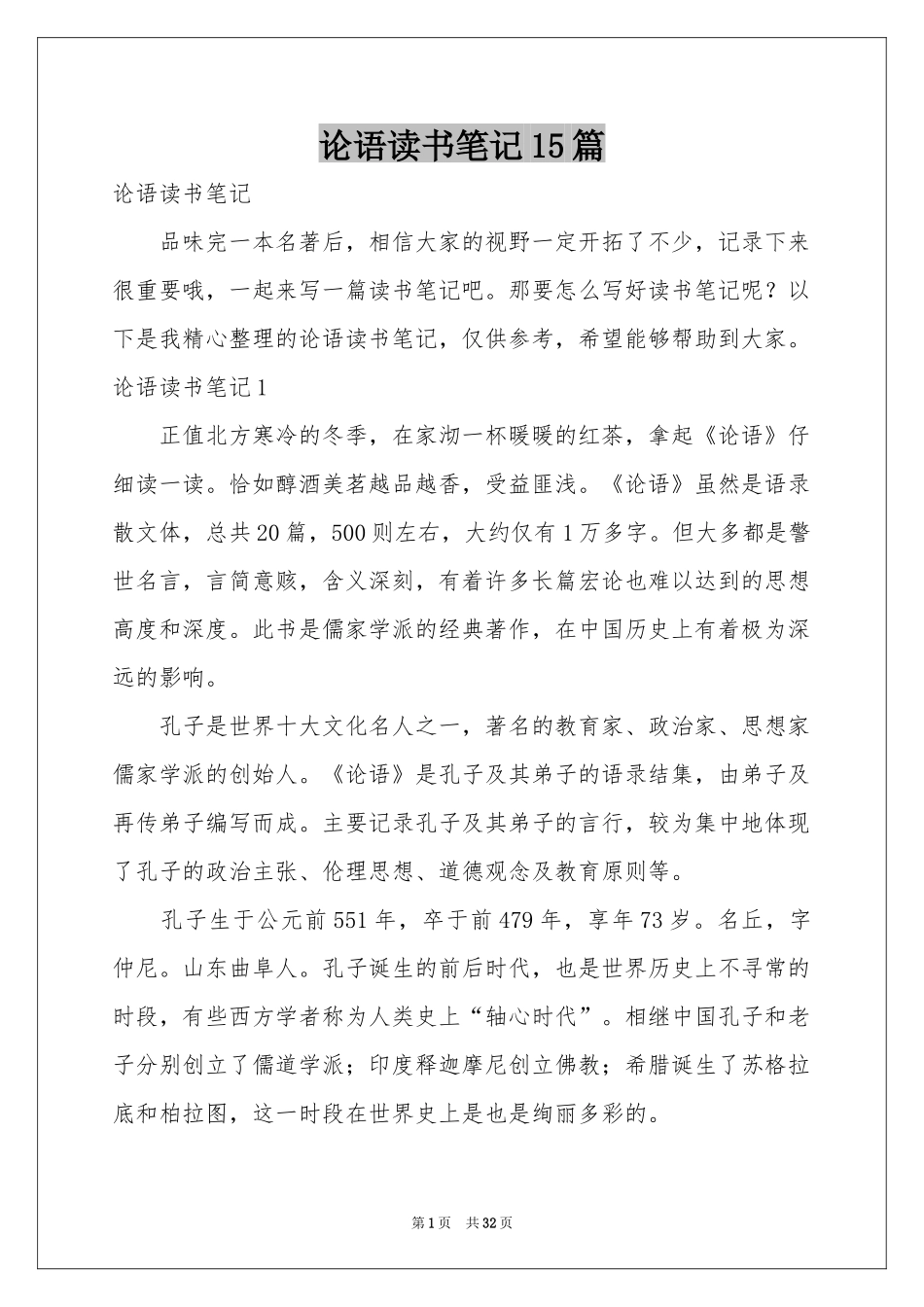 论语读书笔记15篇_第1页