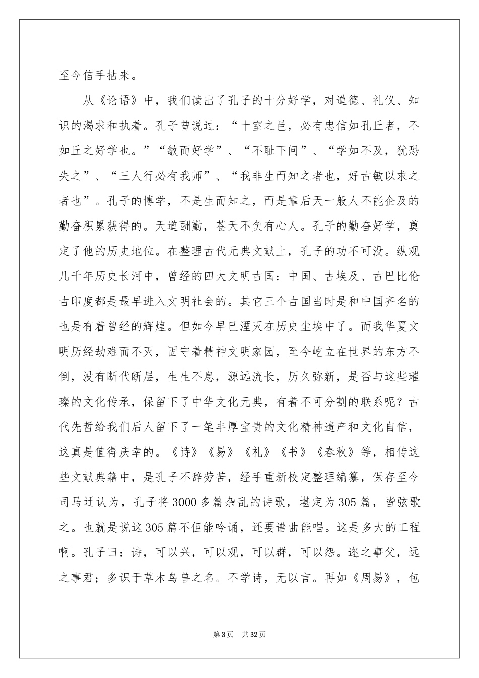 论语读书笔记15篇_第3页