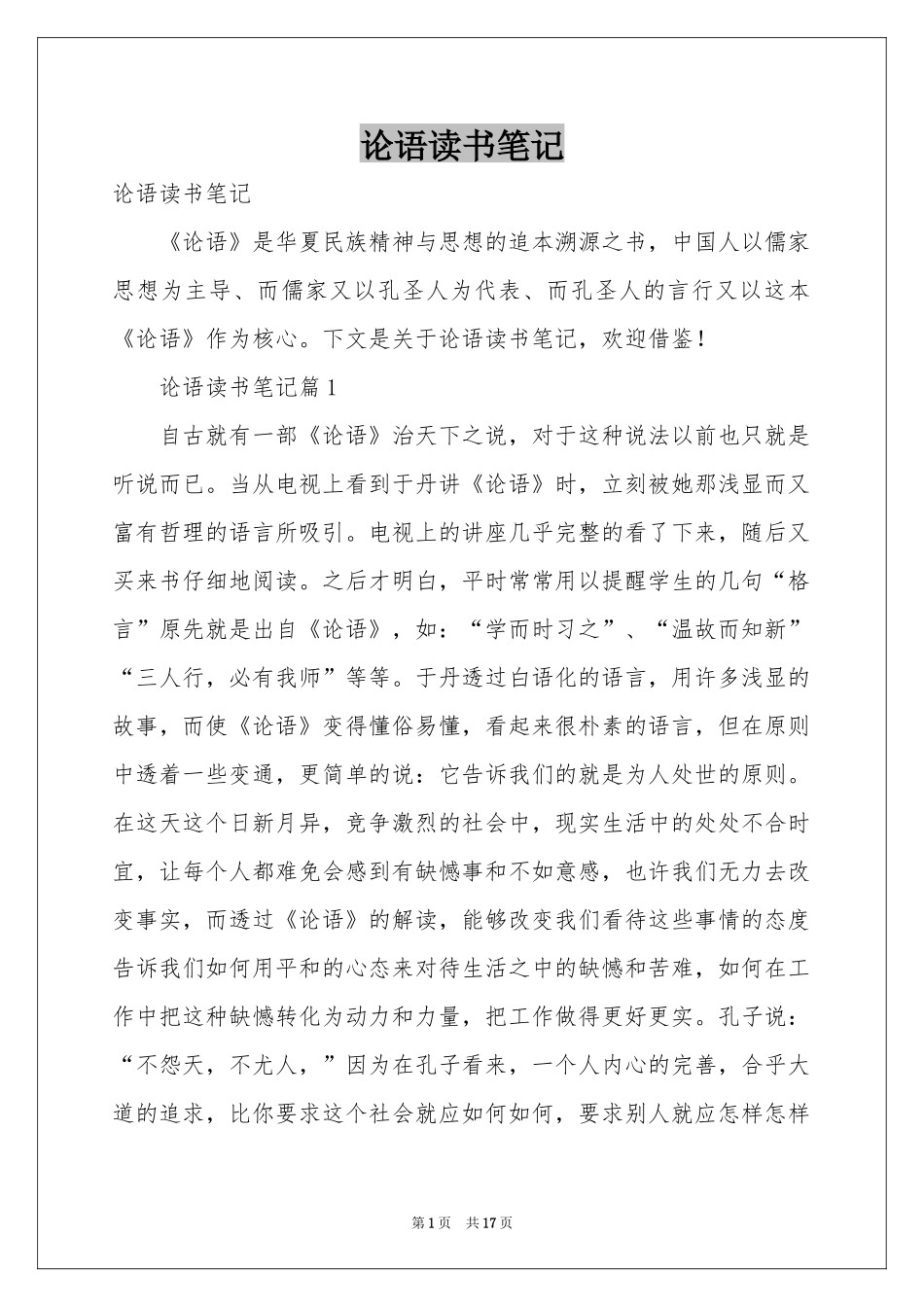 论语读书笔记_第1页