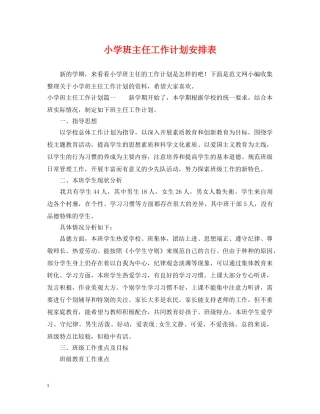 小学班主任工作计划安排表 