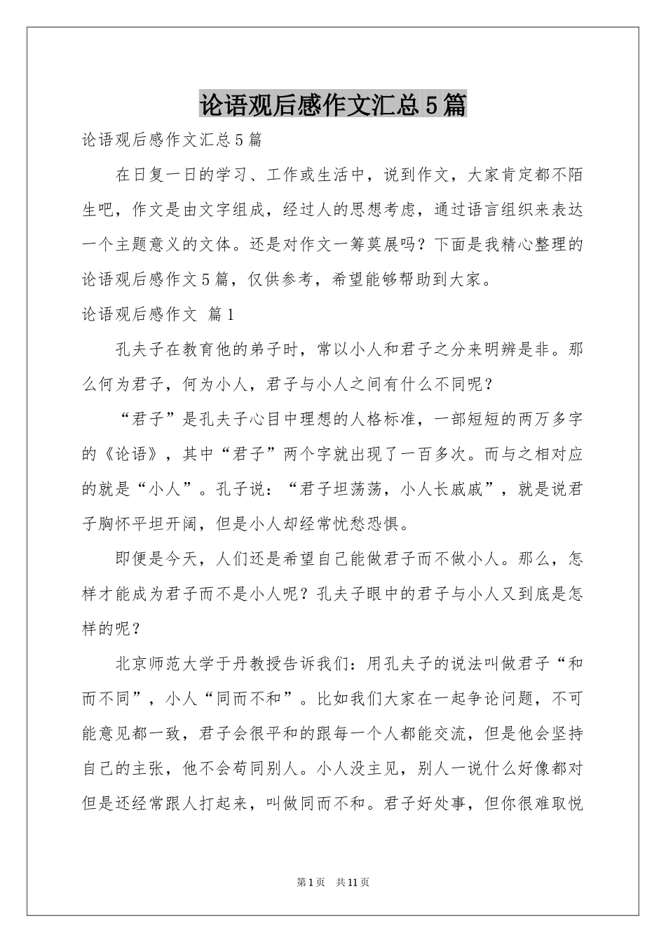 论语观后感作文汇总5篇_第1页