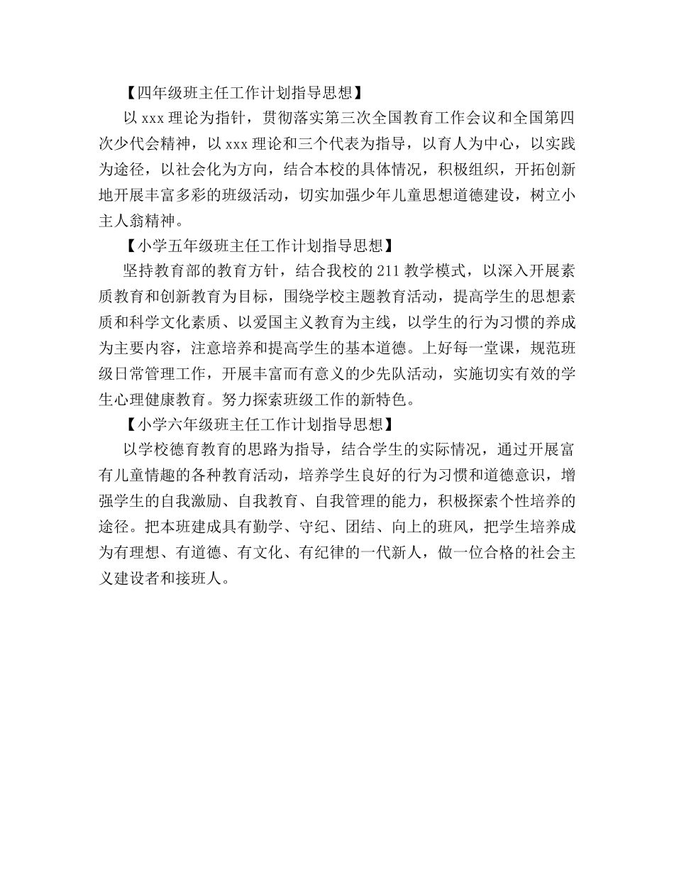 小学班主任工作计划指导思想汇总 _第2页