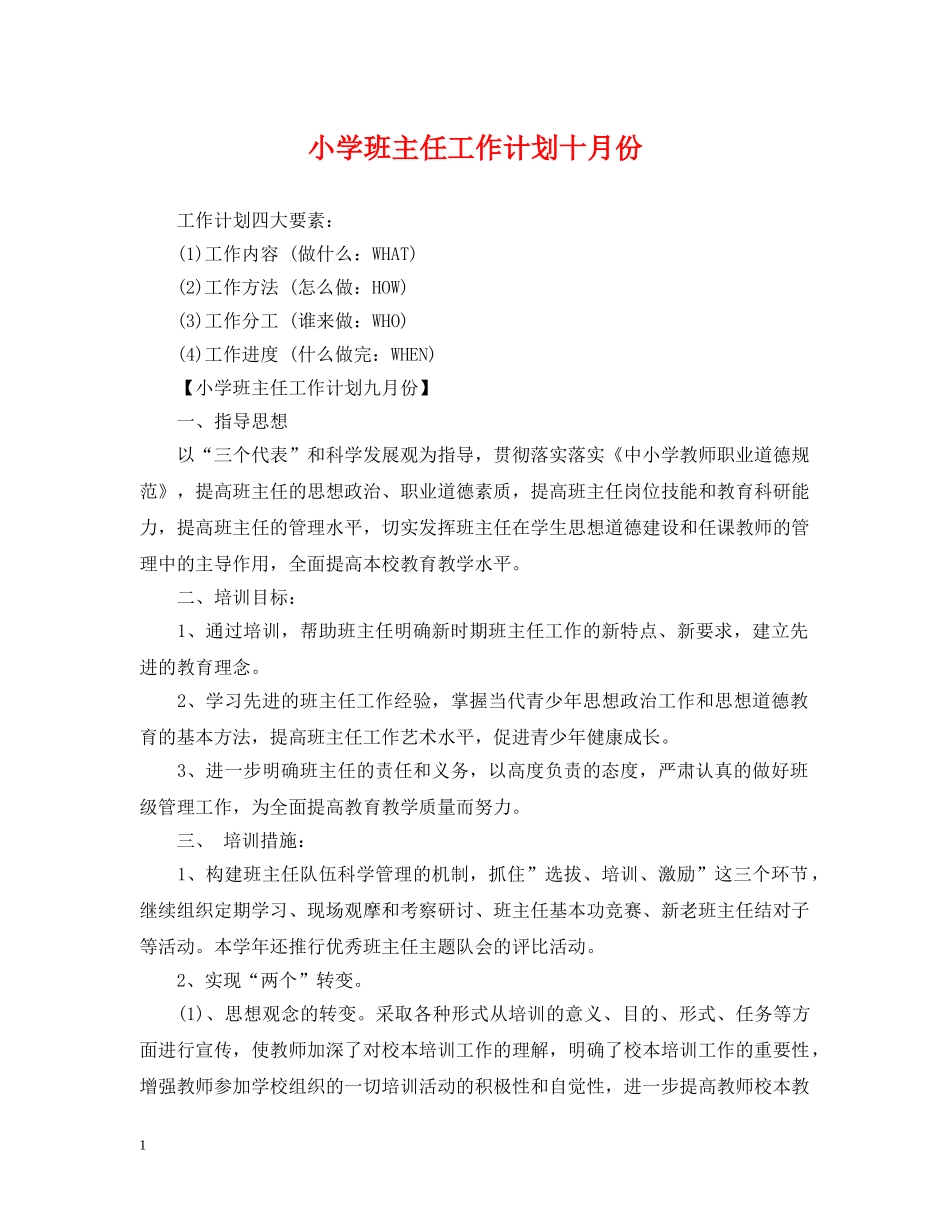 小学班主任工作计划十月份 _第1页