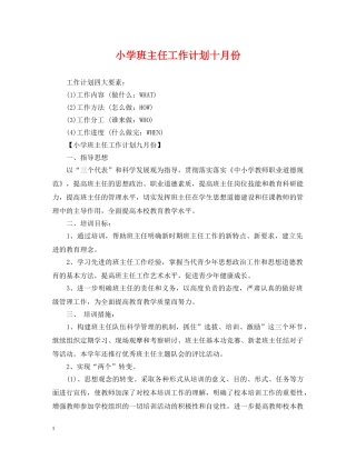 小学班主任工作计划十月份 