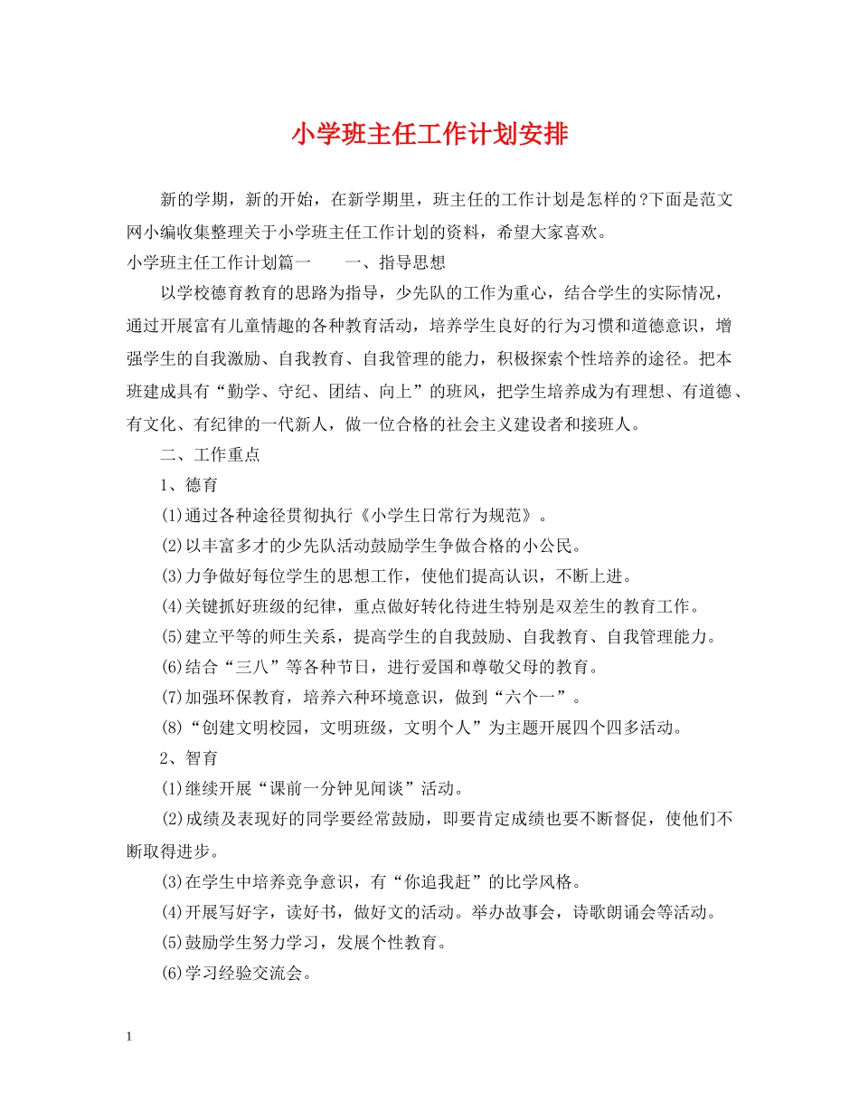 小学班主任工作计划安排2 _第1页