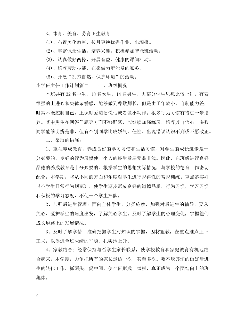 小学班主任工作计划安排2 _第2页