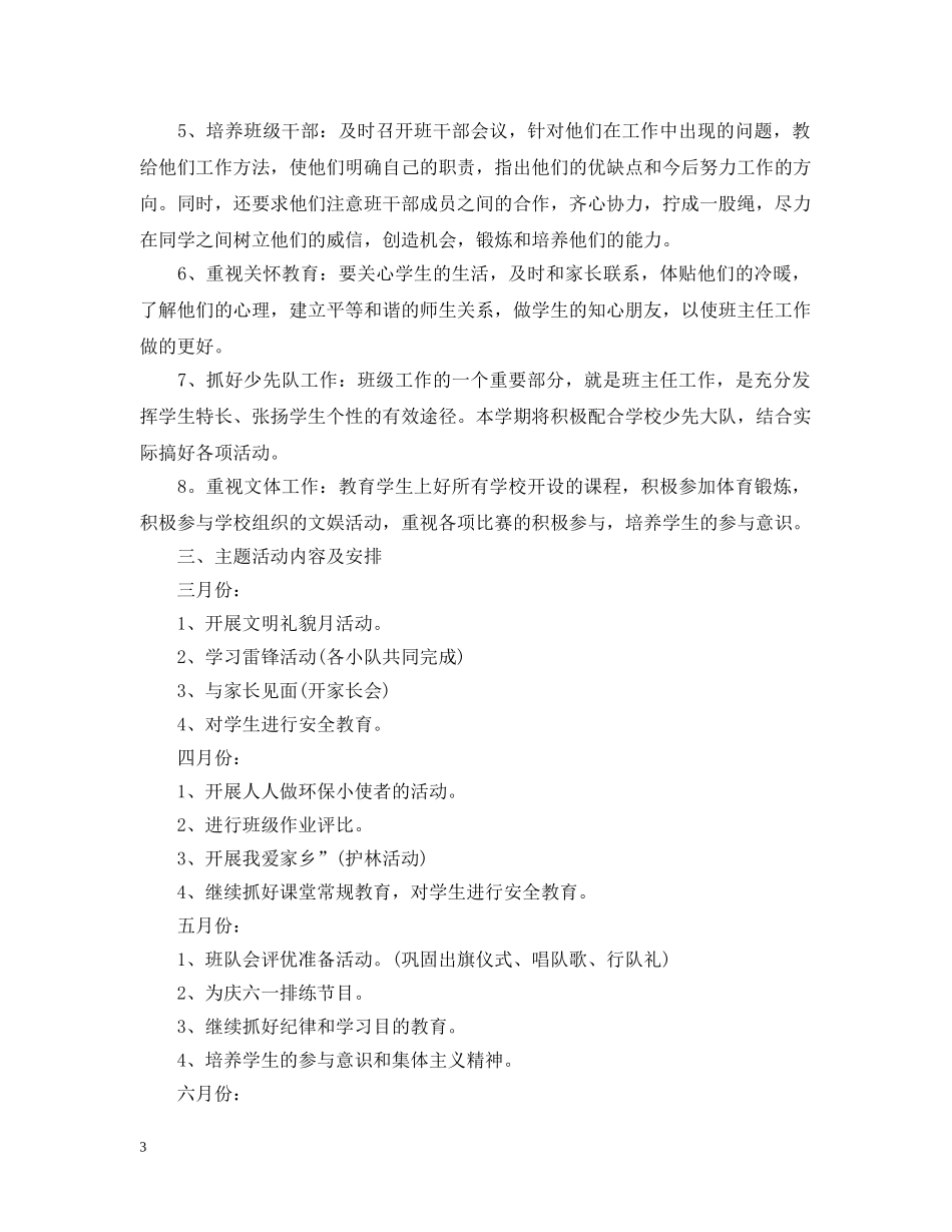 小学班主任工作计划安排2 _第3页