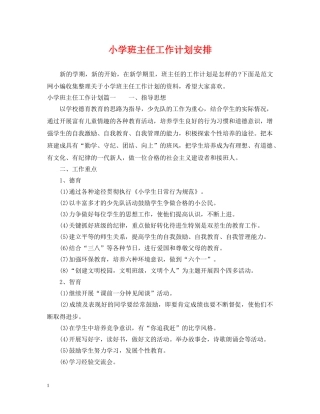 小学班主任工作计划安排2 