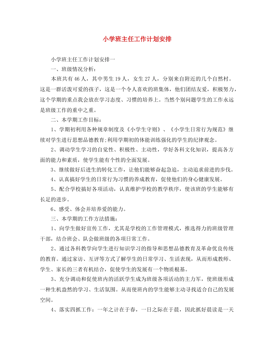 小学班主任工作计划安排 _第1页