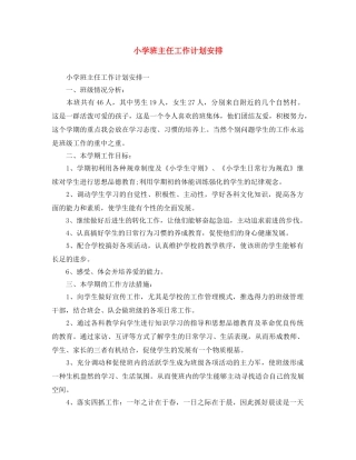 小学班主任工作计划安排 