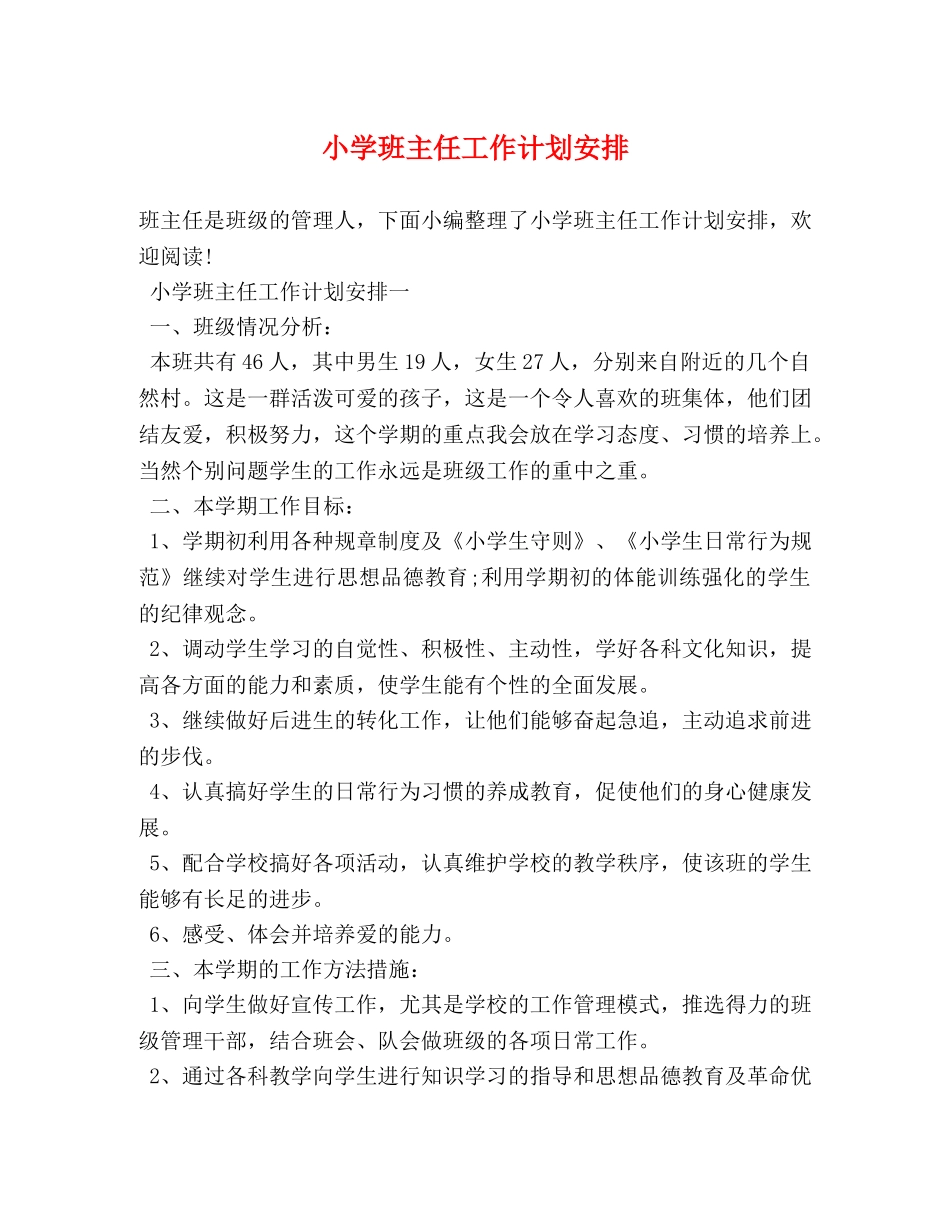 小学班主任工作计划安排 (2) _第1页