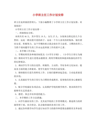 小学班主任工作计划安排 (2) 