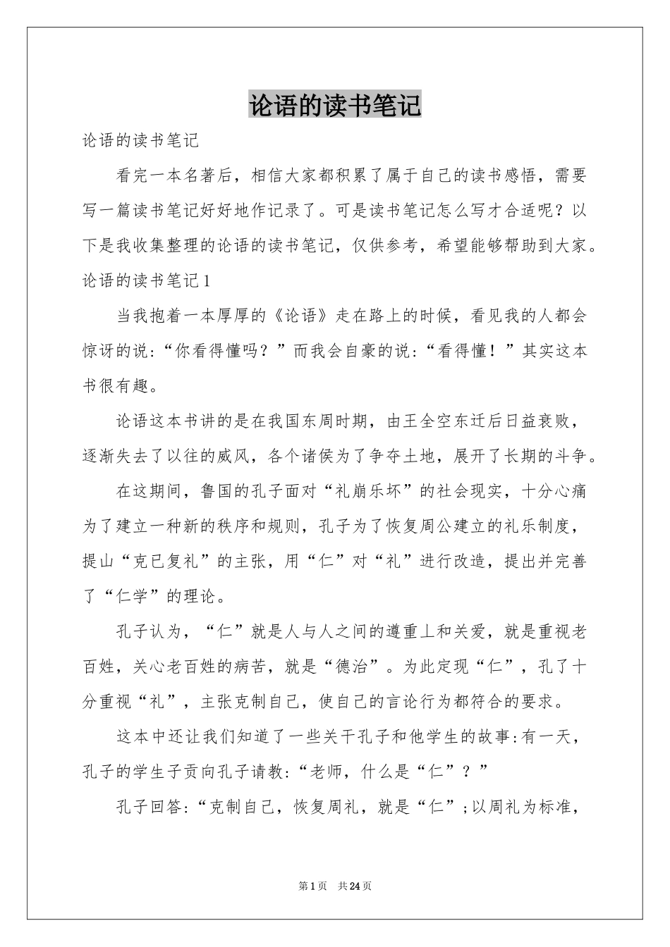 论语的读书笔记_第1页