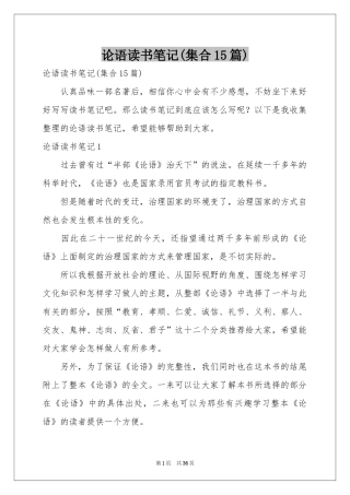 论语读书笔记(集合15篇)